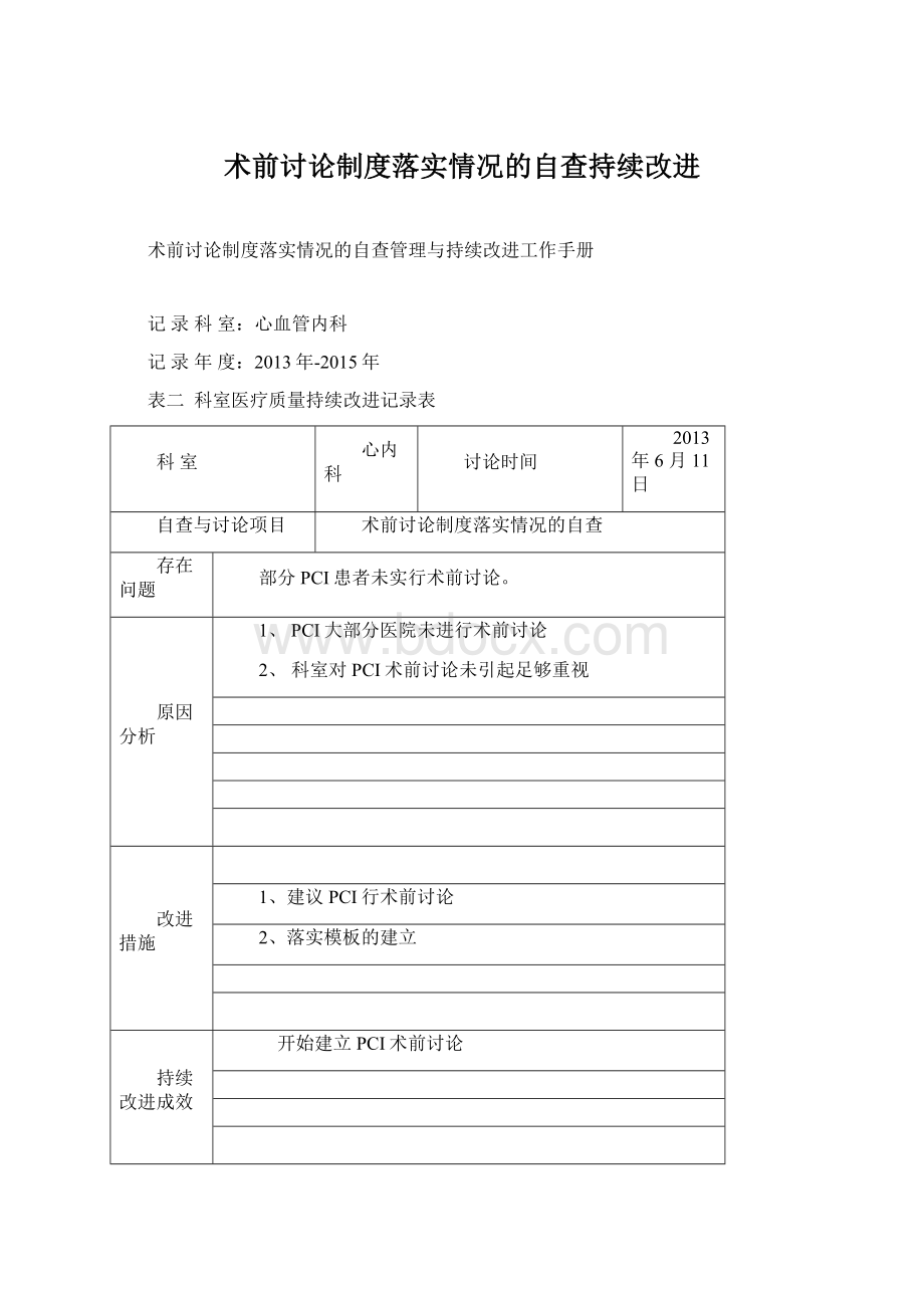 术前讨论制度落实情况的自查持续改进Word格式.docx