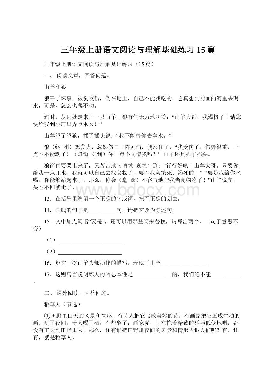 三年级上册语文阅读与理解基础练习15篇.docx