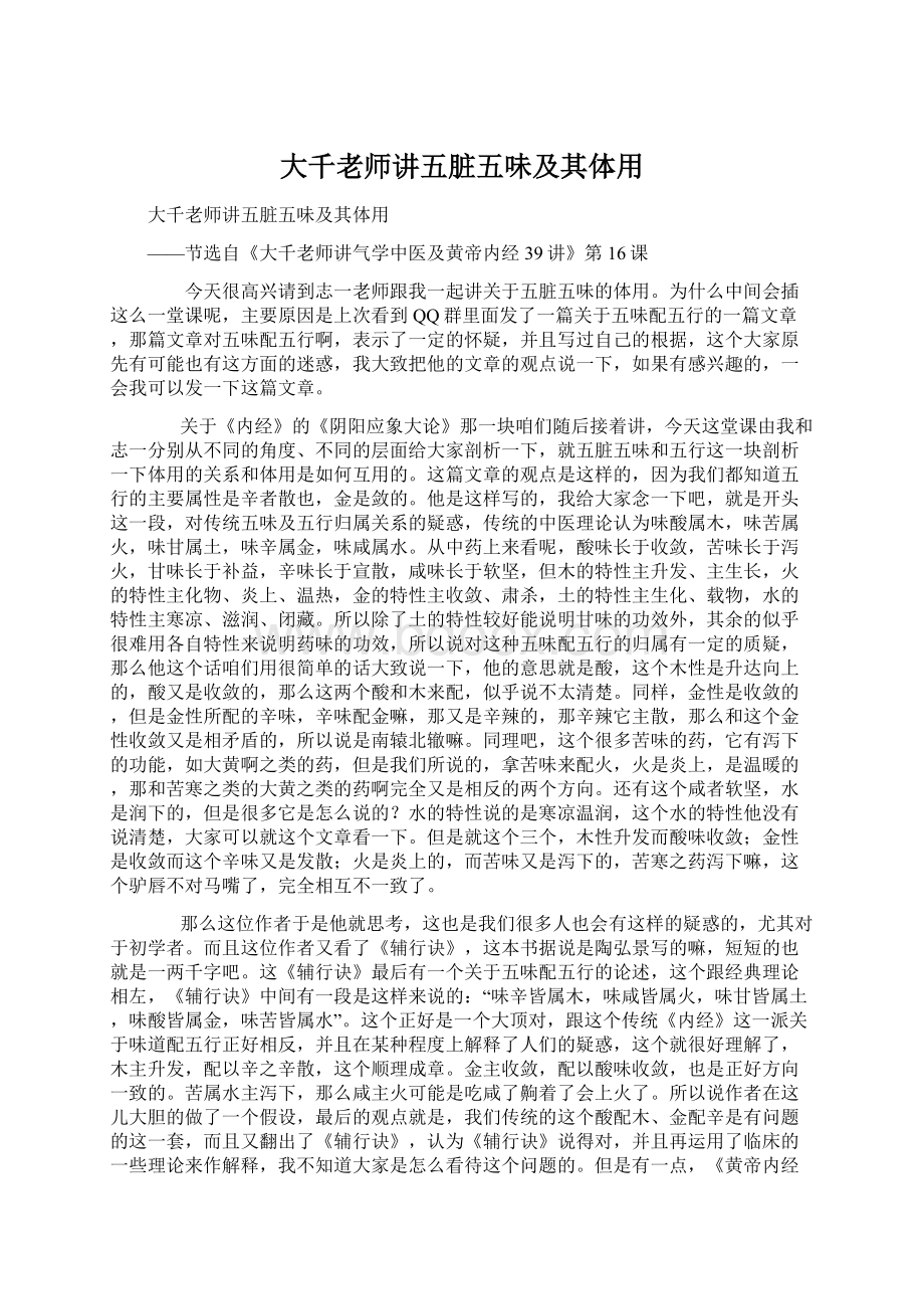 大千老师讲五脏五味及其体用.docx_第1页