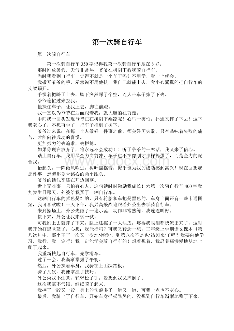 第一次骑自行车Word文档格式.docx_第1页