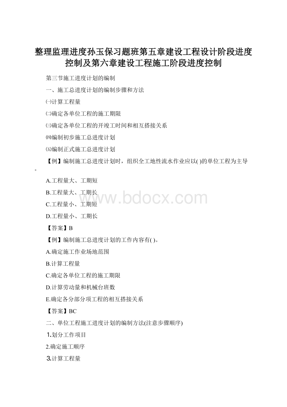 整理监理进度孙玉保习题班第五章建设工程设计阶段进度控制及第六章建设工程施工阶段进度控制.docx