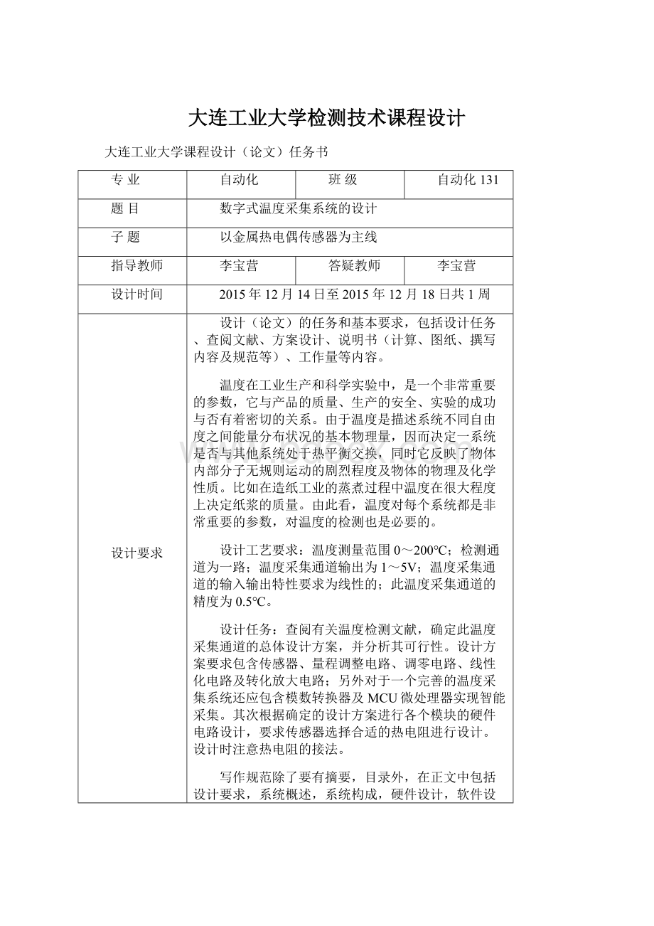 大连工业大学检测技术课程设计Word下载.docx_第1页