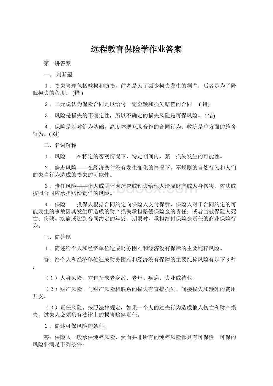 远程教育保险学作业答案Word格式文档下载.docx