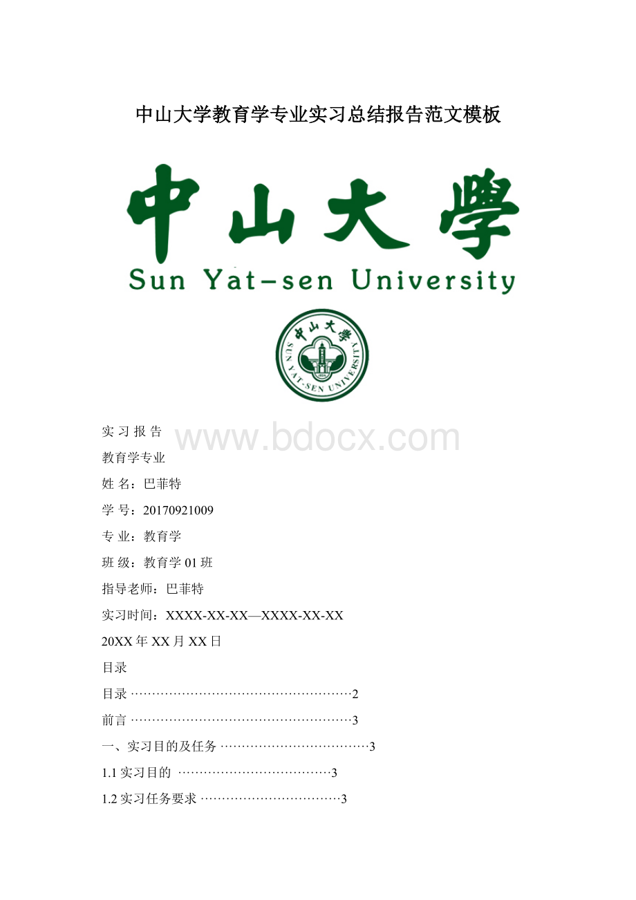 中山大学教育学专业实习总结报告范文模板Word下载.docx_第1页