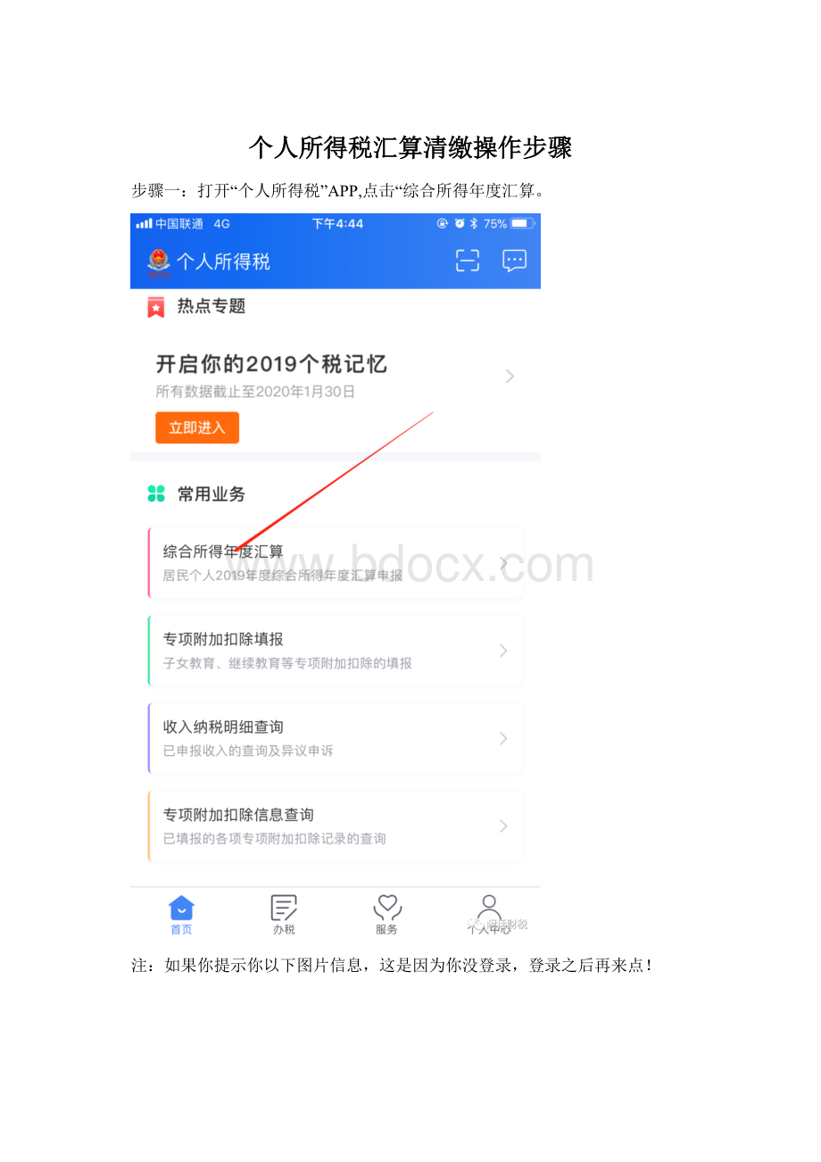 个人所得税汇算清缴操作步骤Word格式.docx_第1页