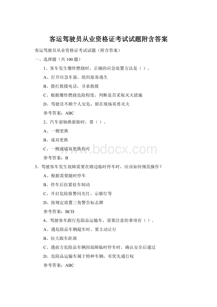 客运驾驶员从业资格证考试试题附含答案Word文件下载.docx_第1页