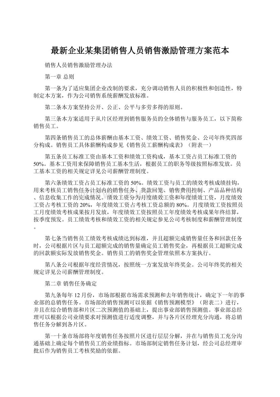 最新企业某集团销售人员销售激励管理方案范本.docx_第1页