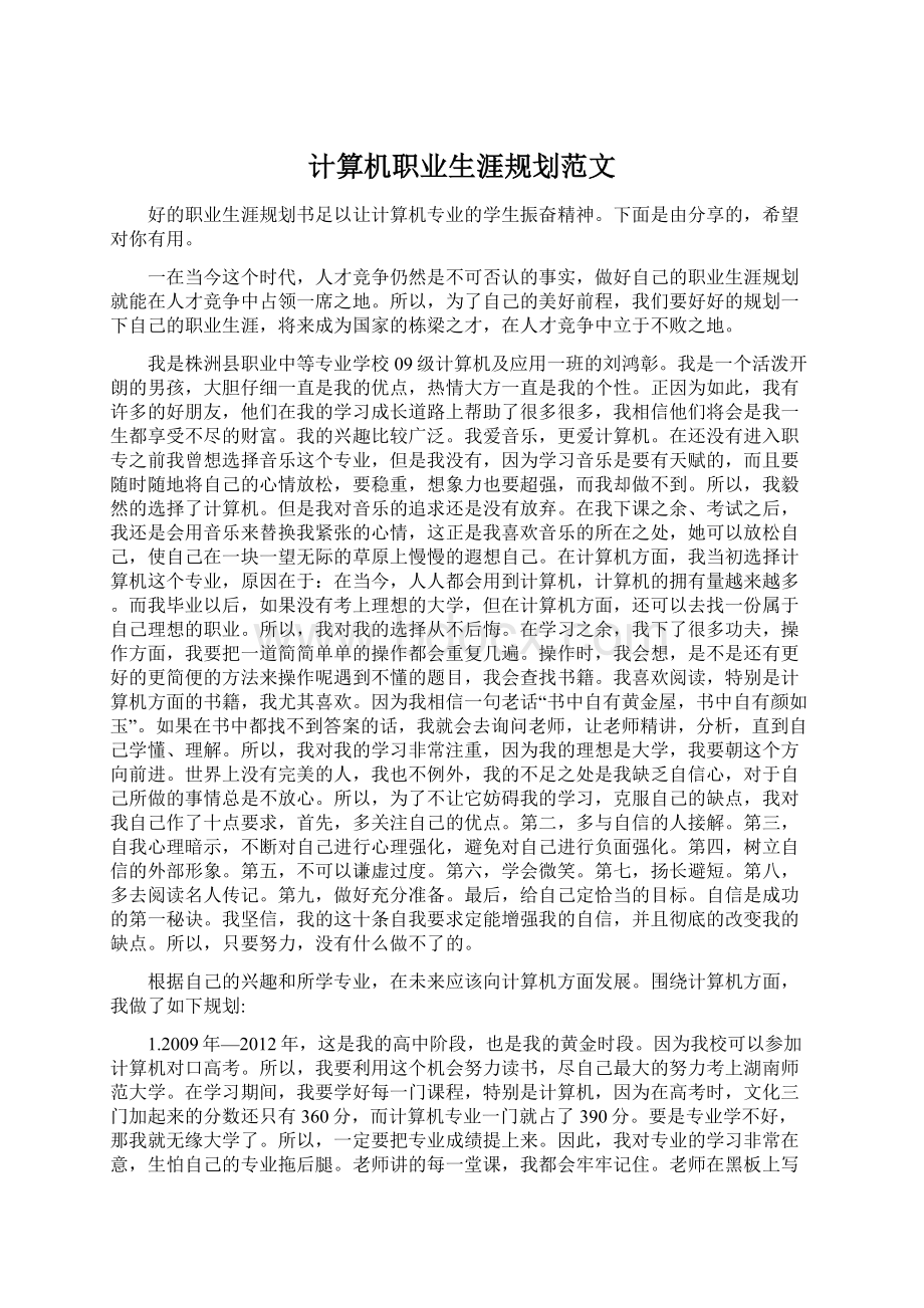 计算机职业生涯规划范文文档格式.docx_第1页