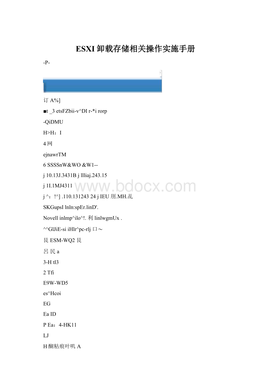 ESXI卸载存储相关操作实施手册.docx_第1页