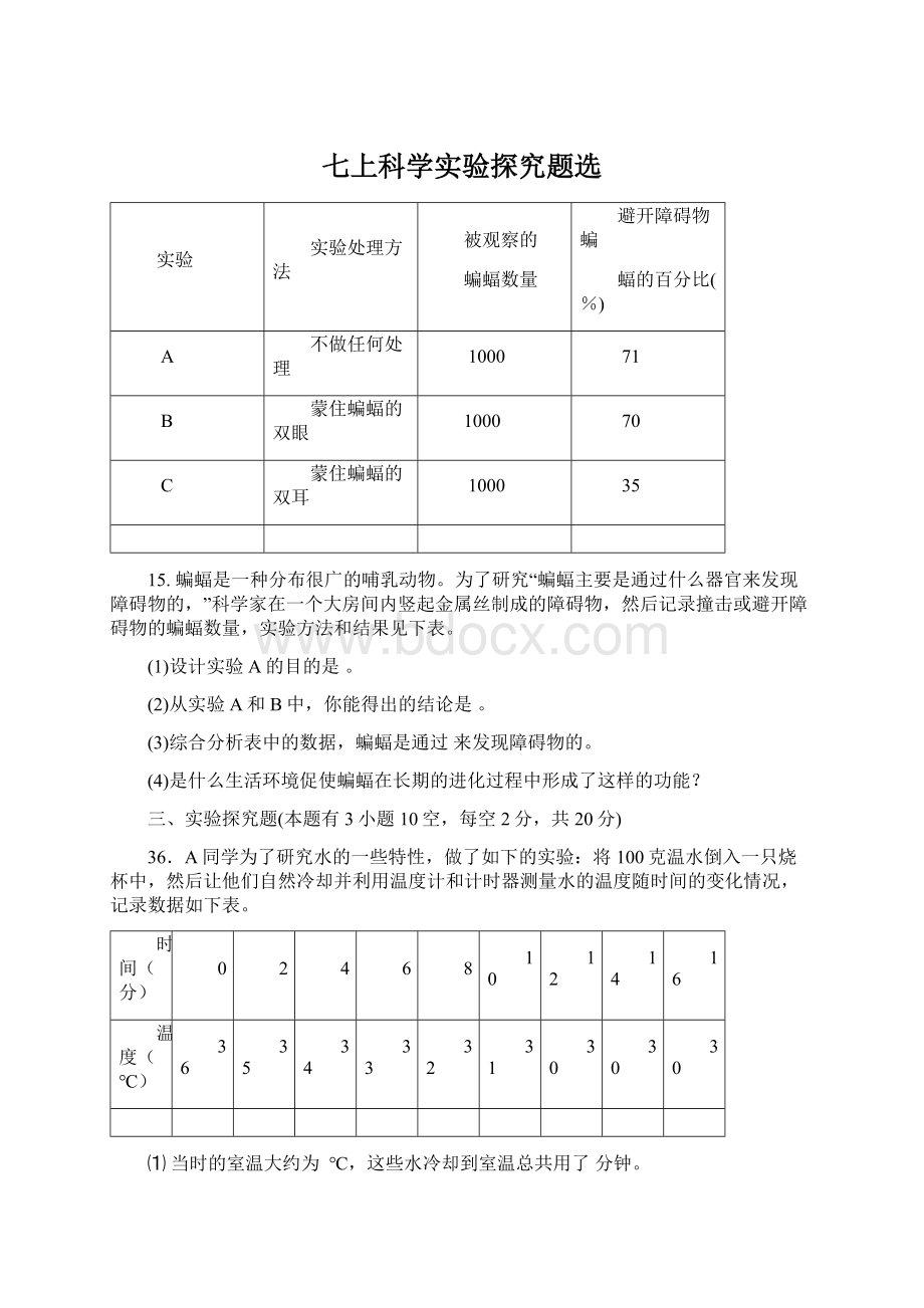 七上科学实验探究题选.docx_第1页