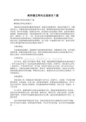 树师德正师风自查报告7篇.docx