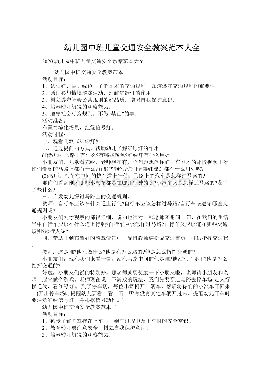 幼儿园中班儿童交通安全教案范本大全.docx_第1页