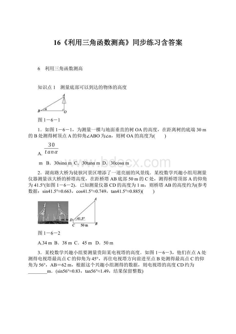 16《利用三角函数测高》同步练习含答案Word格式文档下载.docx_第1页