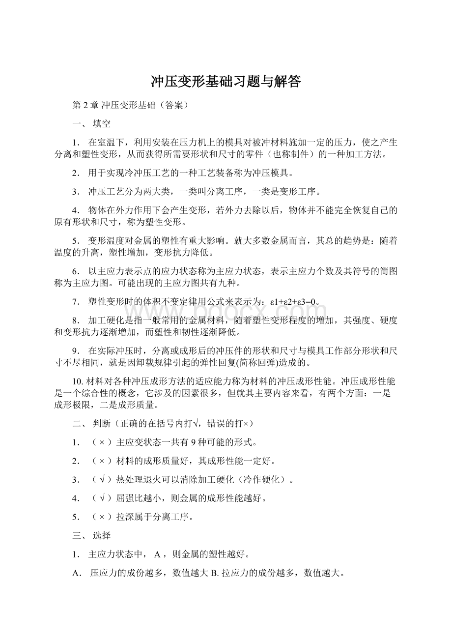 冲压变形基础习题与解答Word文档下载推荐.docx_第1页