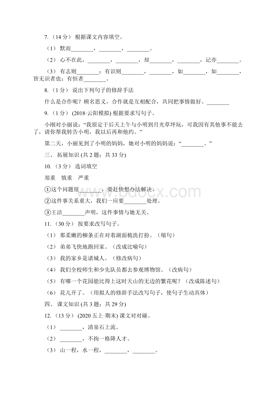 山西省阳泉市语文五年级期末检测卷A卷Word文件下载.docx_第2页