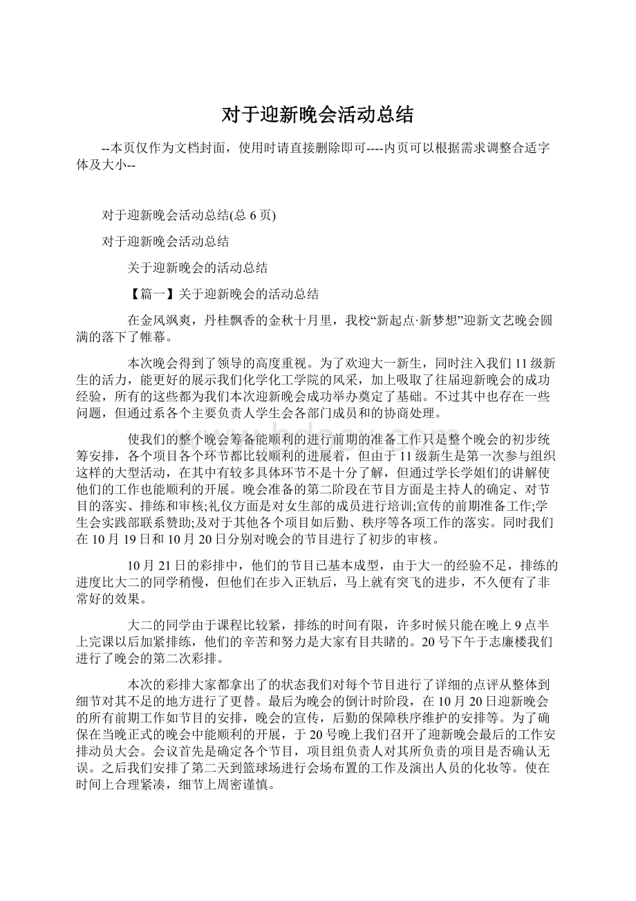 对于迎新晚会活动总结.docx