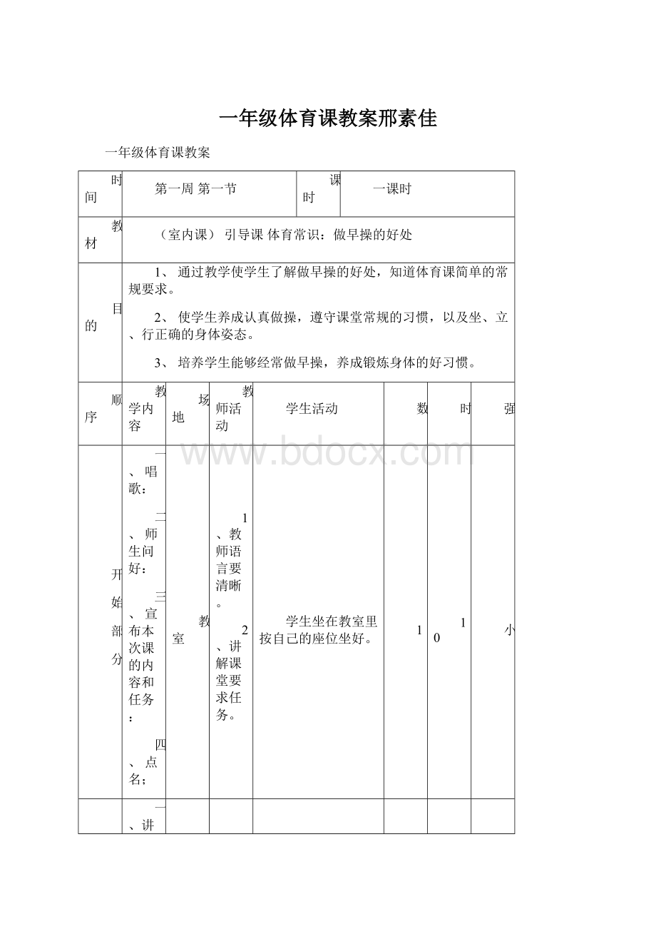 一年级体育课教案邢素佳.docx