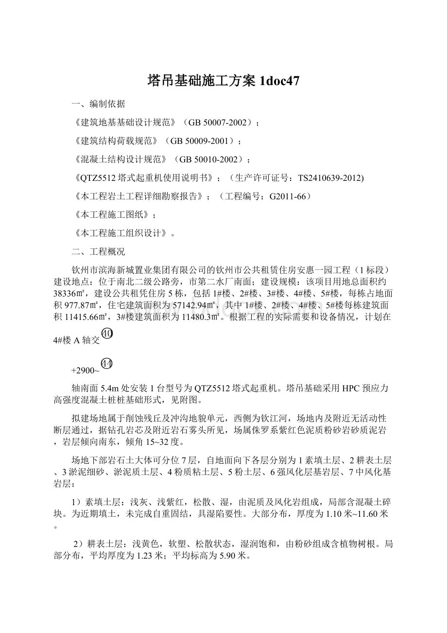 塔吊基础施工方案1doc47.docx