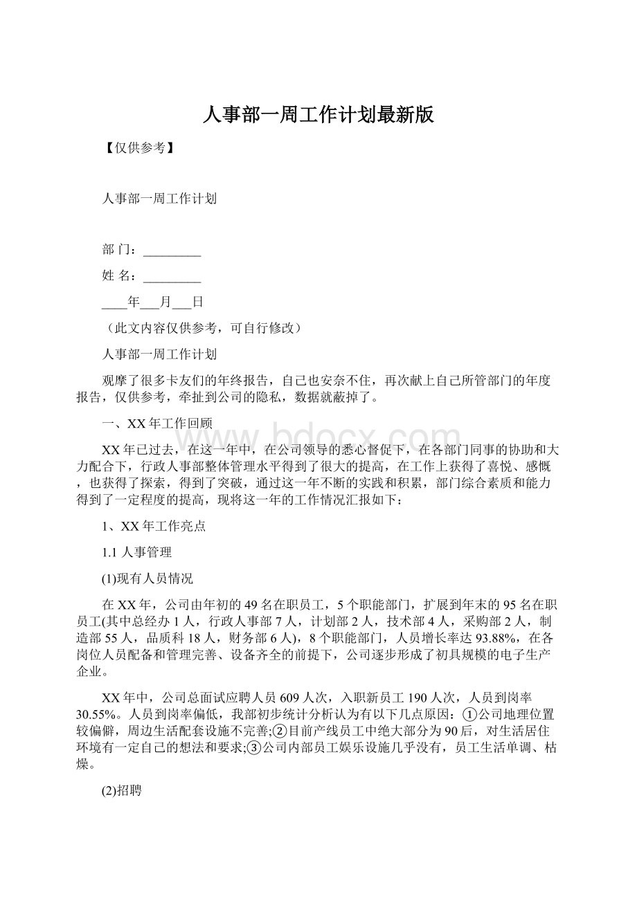 人事部一周工作计划最新版Word格式文档下载.docx_第1页