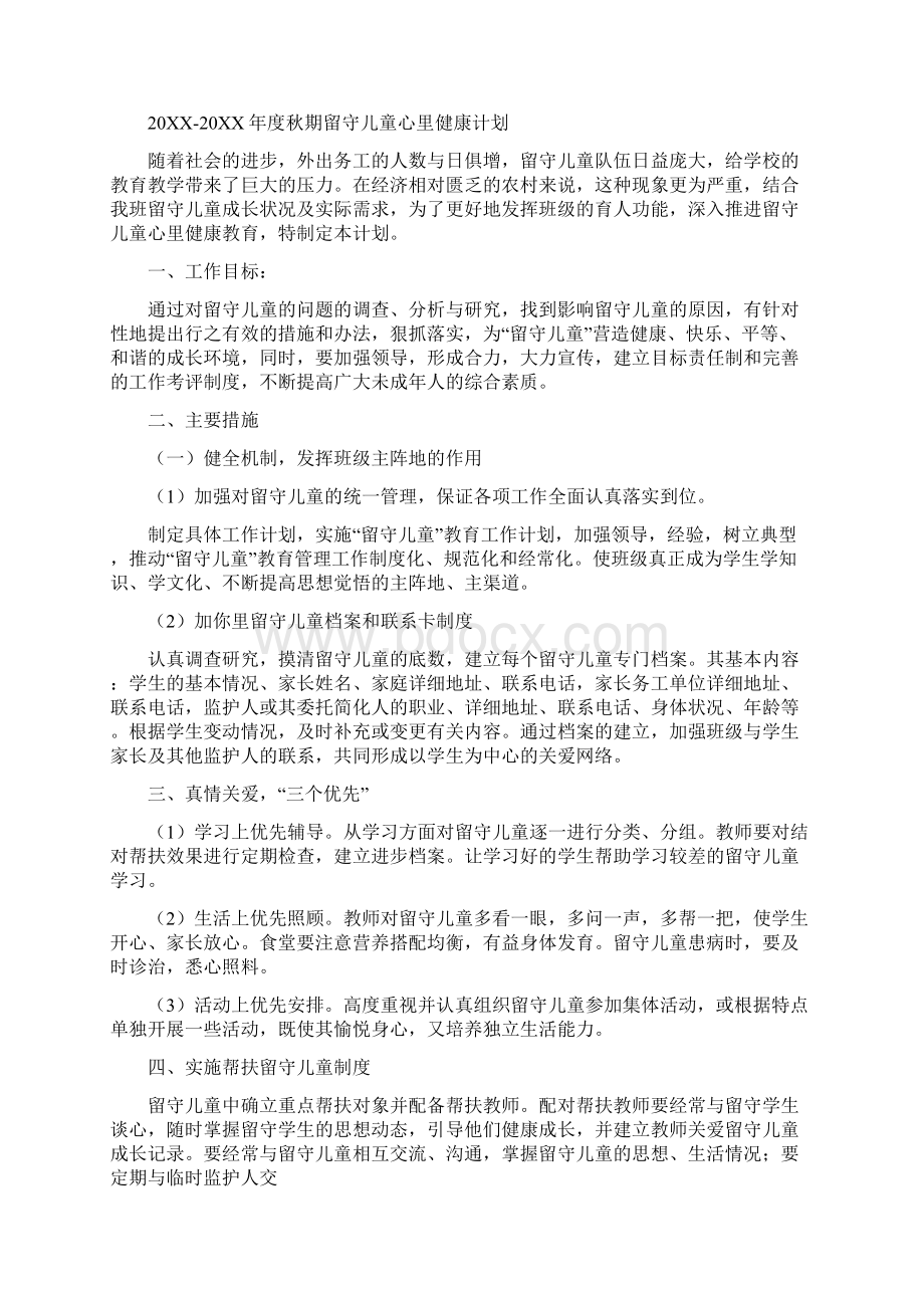 幼儿心理健康教育计划.docx_第2页