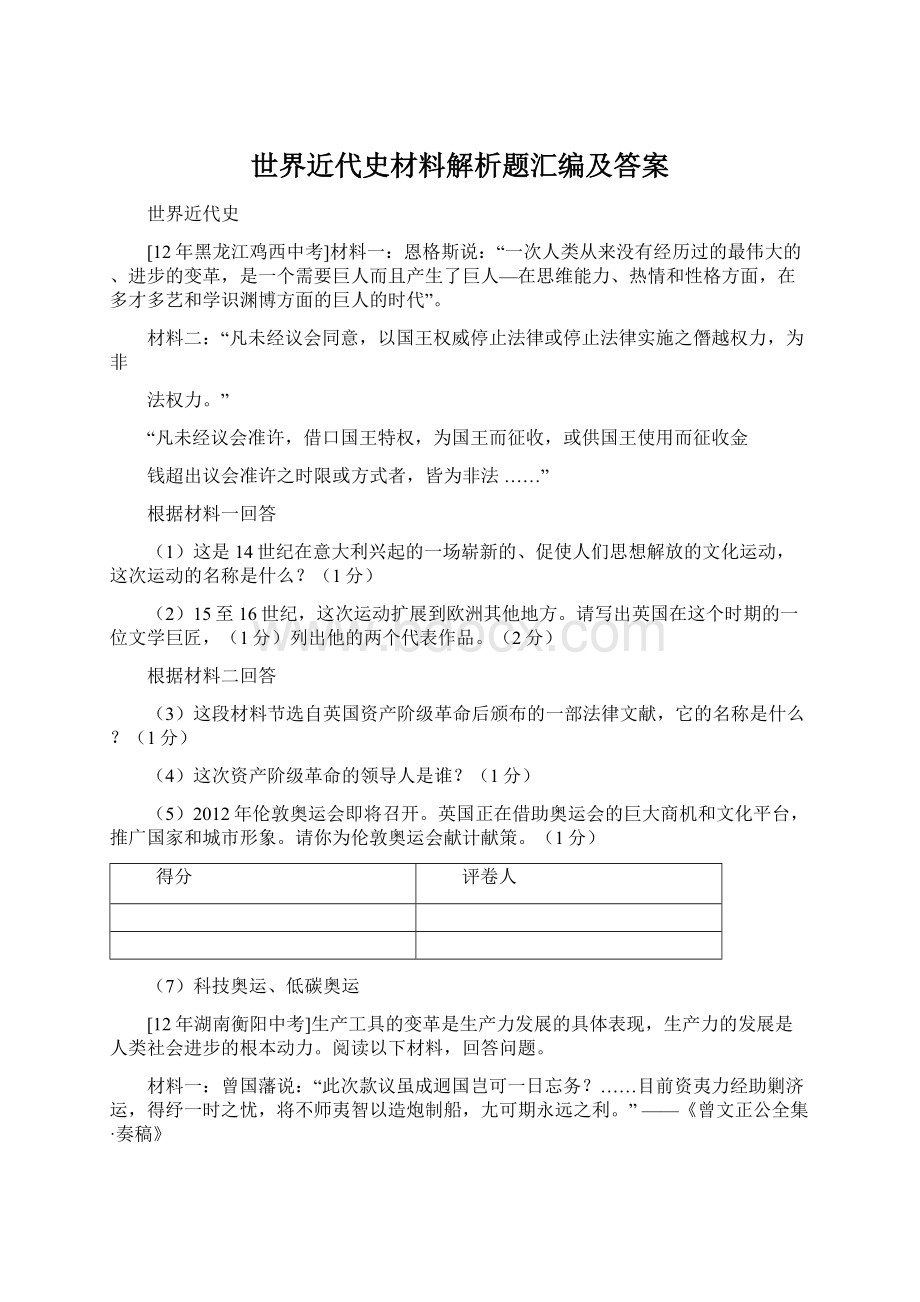 世界近代史材料解析题汇编及答案.docx_第1页