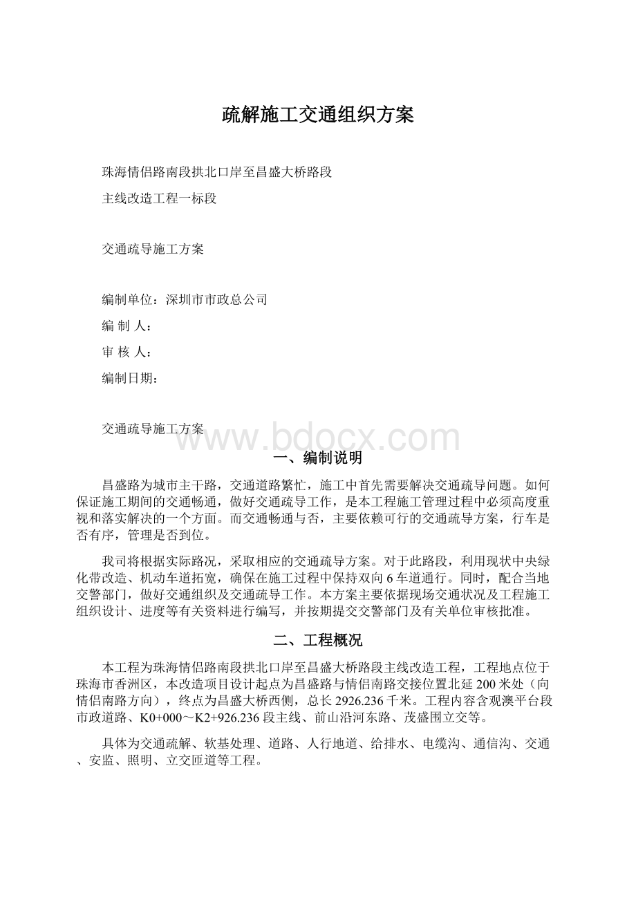 疏解施工交通组织方案Word格式文档下载.docx