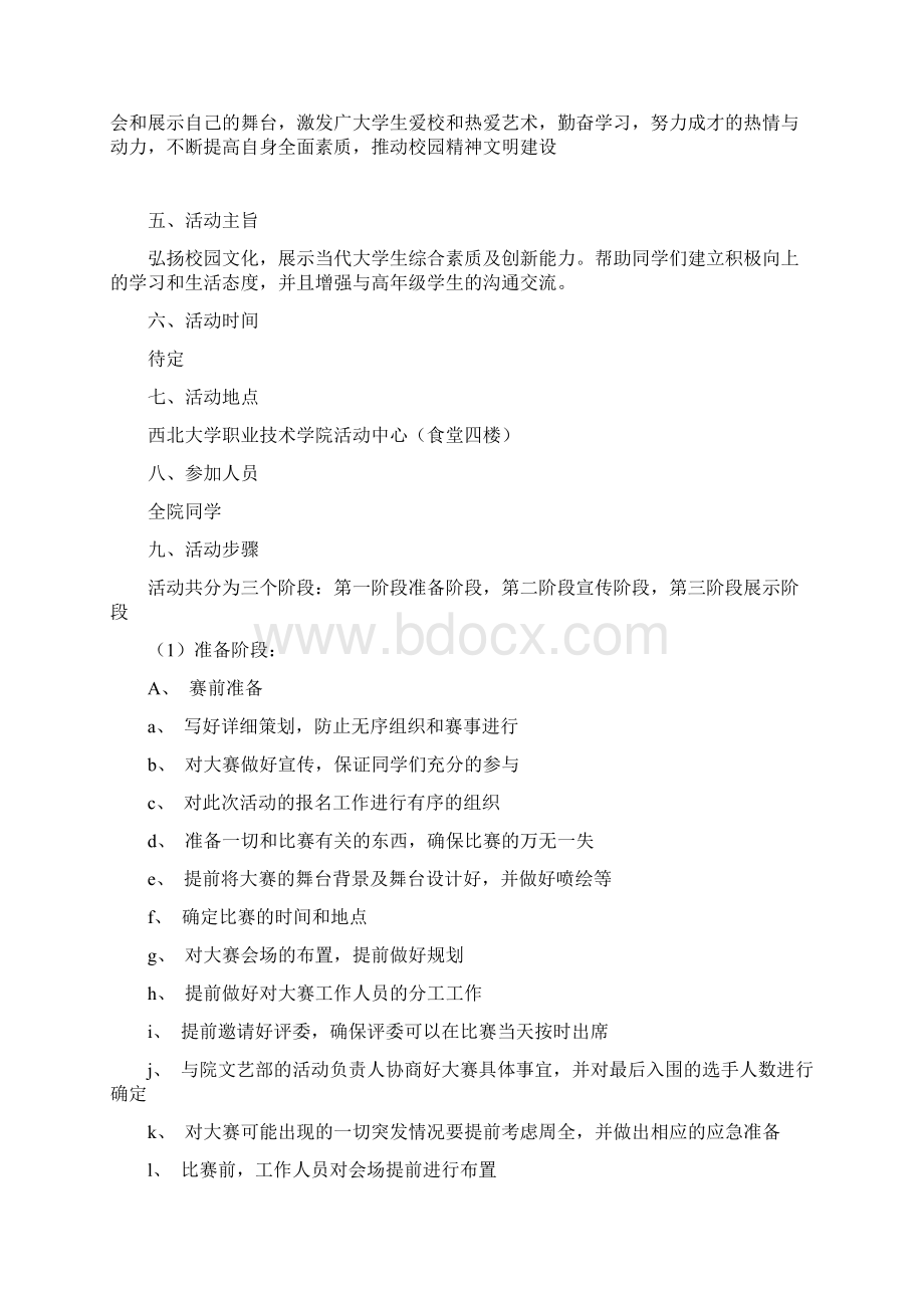 校园歌手大赛策划Word格式文档下载.docx_第2页