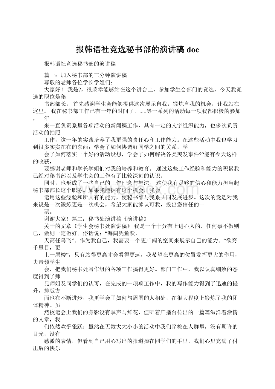 报韩语社竞选秘书部的演讲稿docWord格式.docx