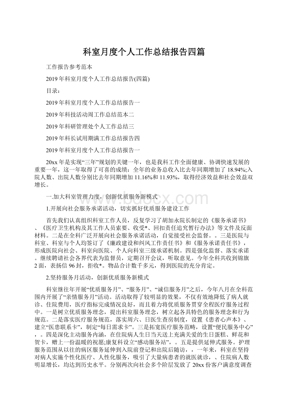 科室月度个人工作总结报告四篇.docx_第1页