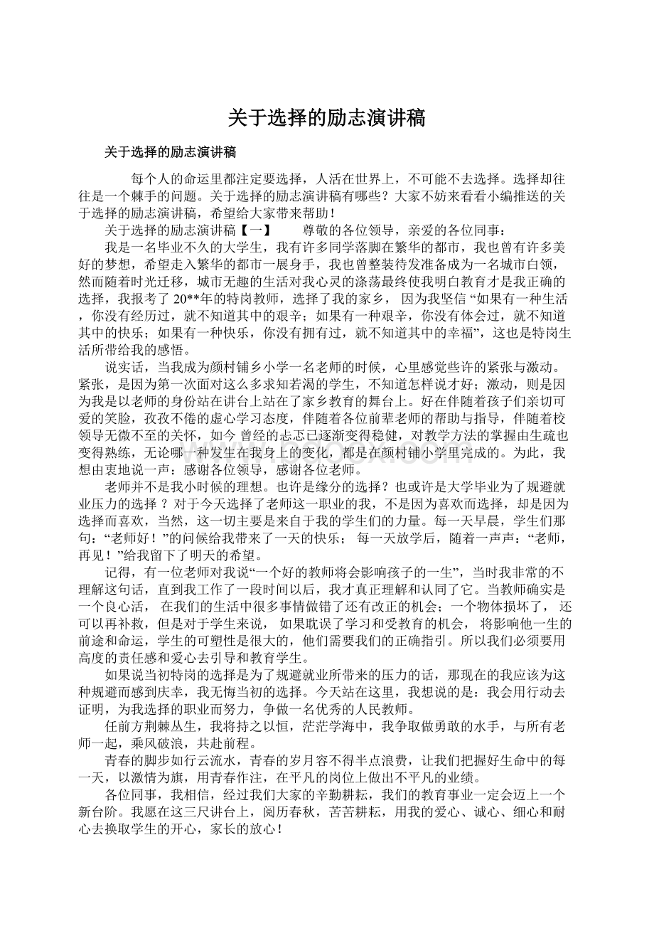 关于选择的励志演讲稿.docx