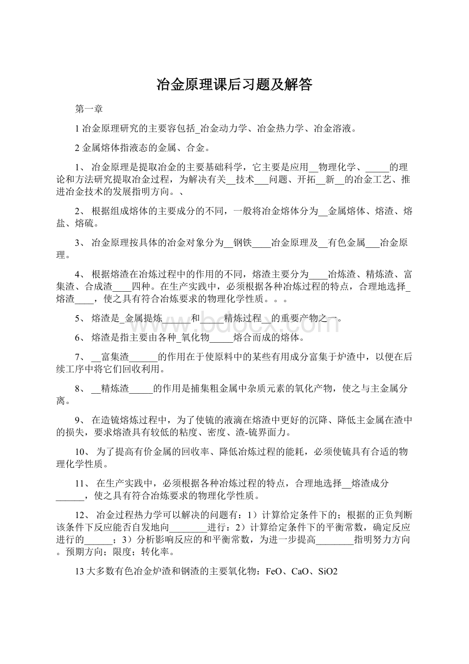 冶金原理课后习题及解答Word文档格式.docx