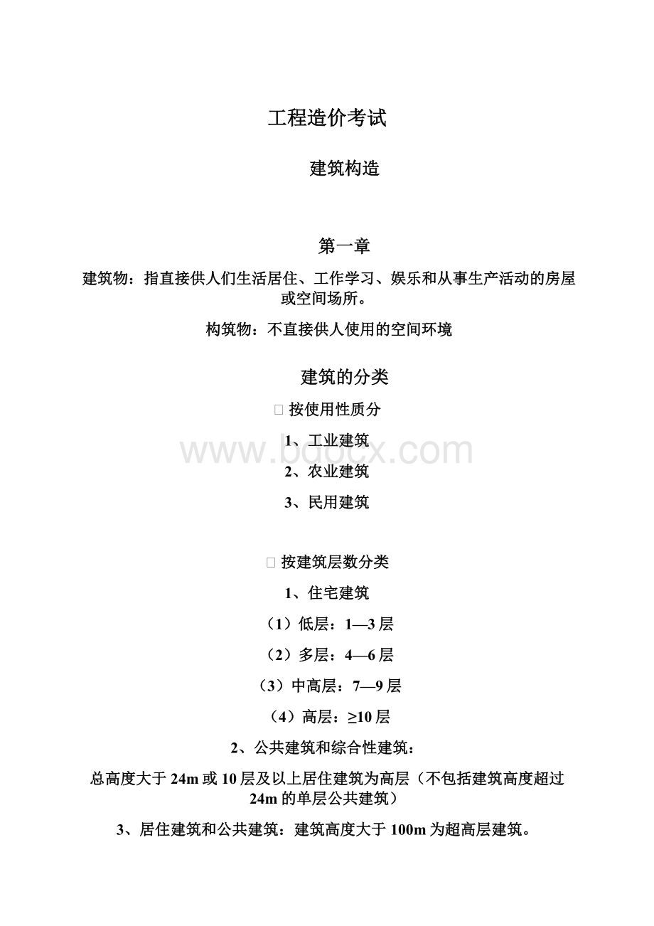 工程造价考试Word文件下载.docx_第1页