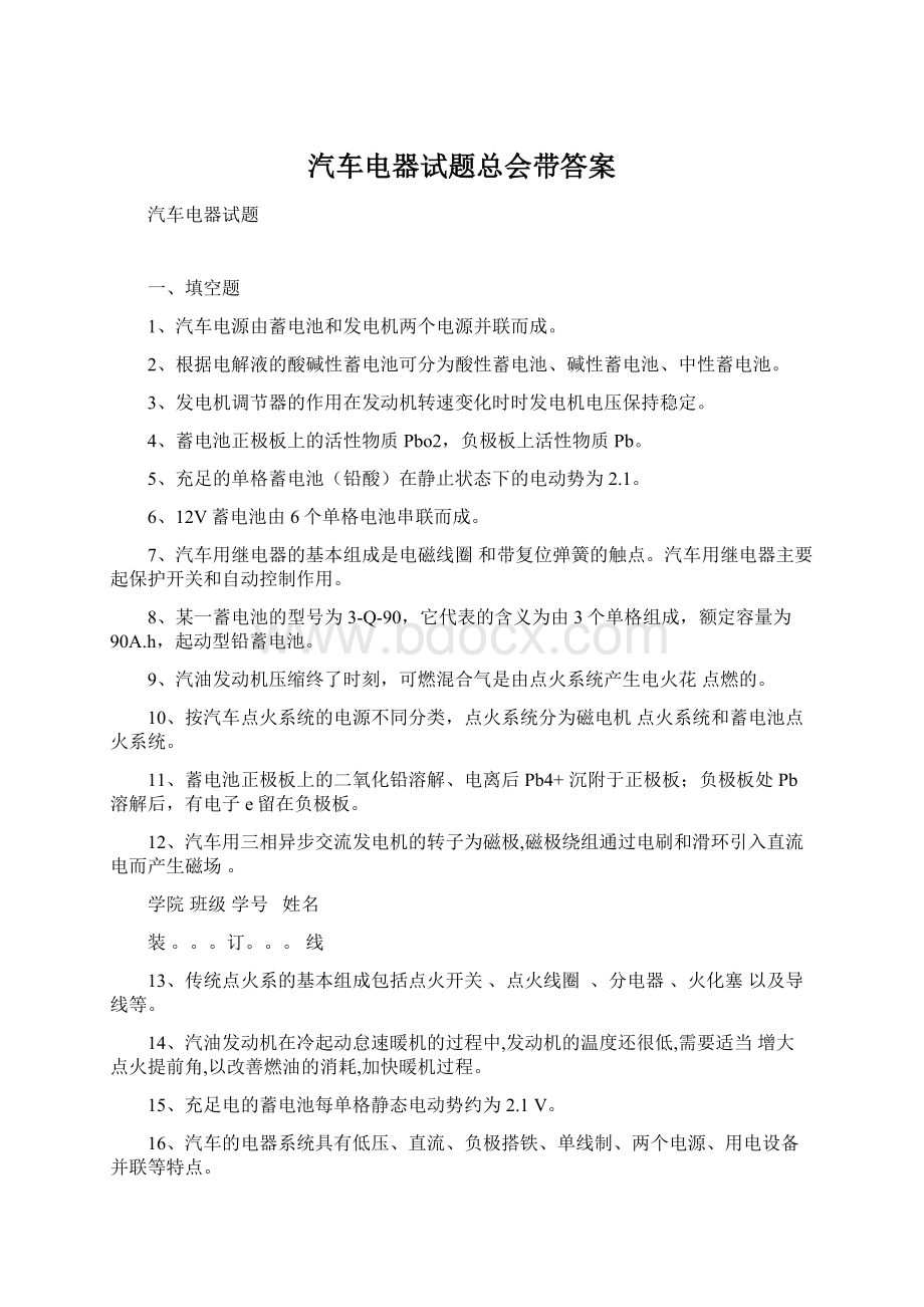 汽车电器试题总会带答案文档格式.docx