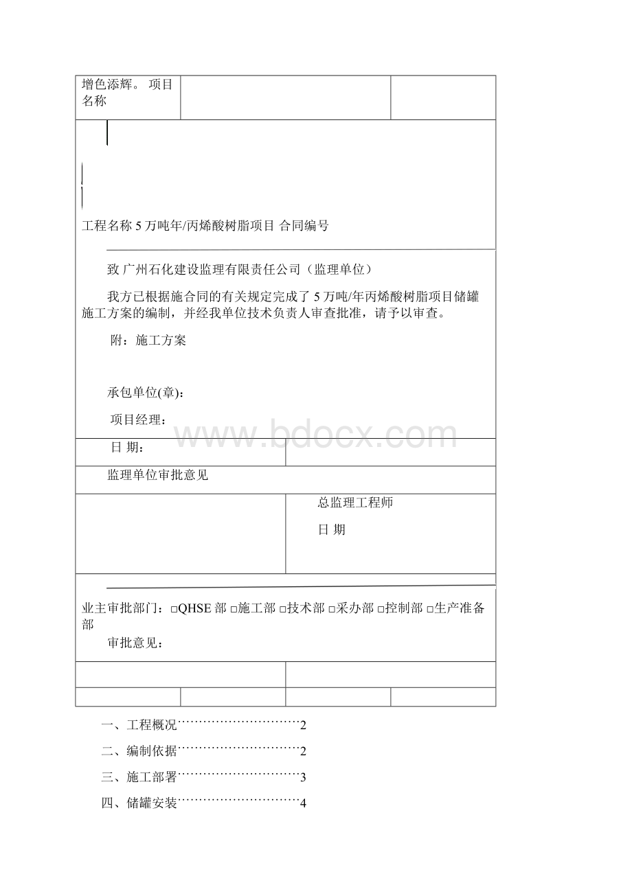 年产5万吨丙烯酸树脂项目储罐预制安装方案word精品文档39页.docx_第2页