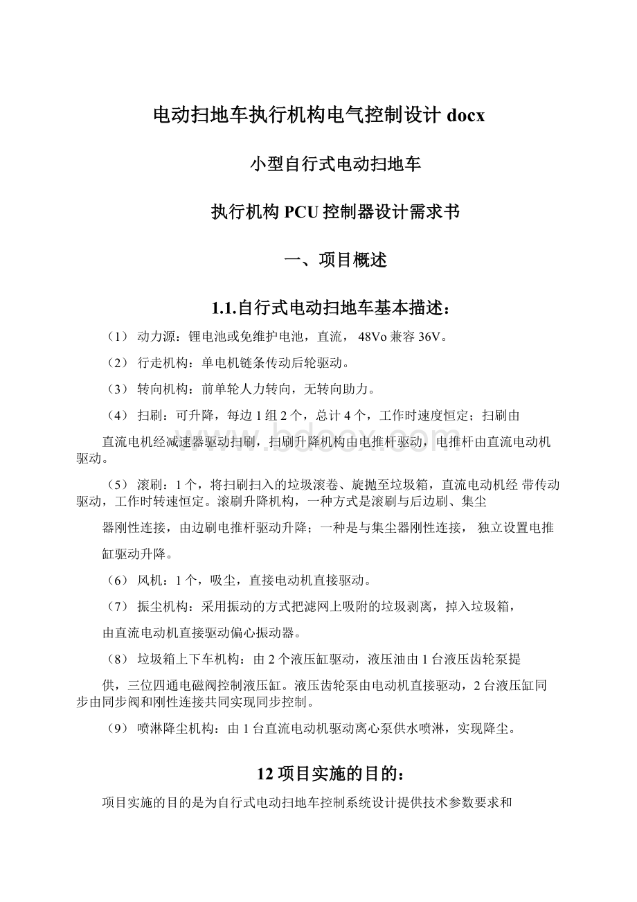 电动扫地车执行机构电气控制设计docx文档格式.docx_第1页