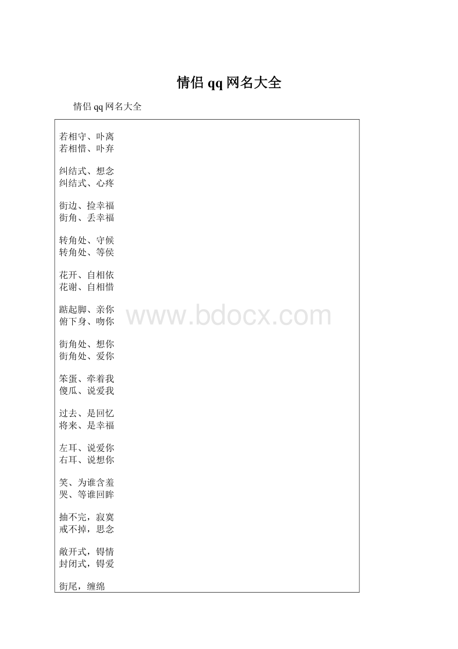 情侣qq网名大全Word文档格式.docx