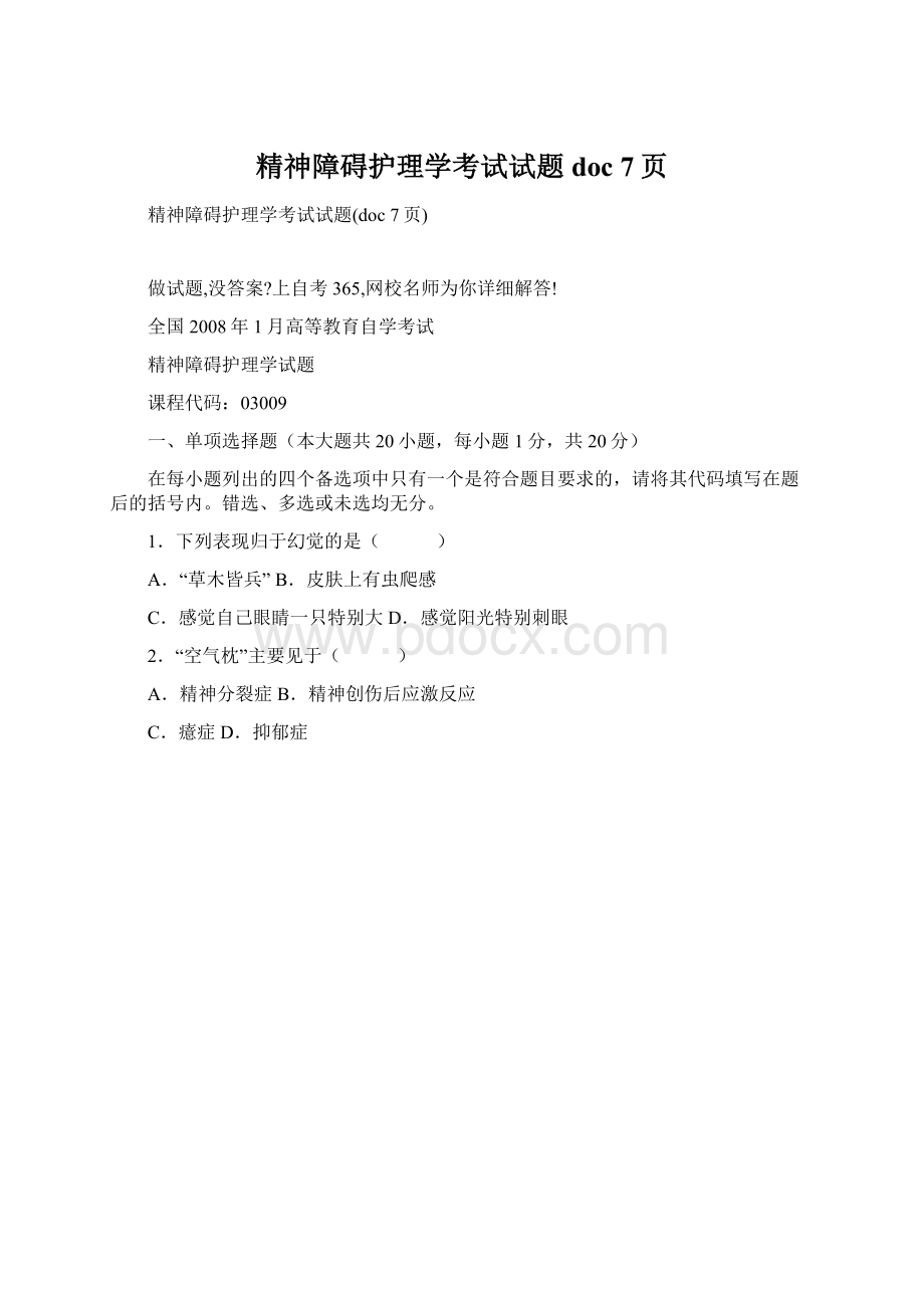 精神障碍护理学考试试题doc 7页.docx