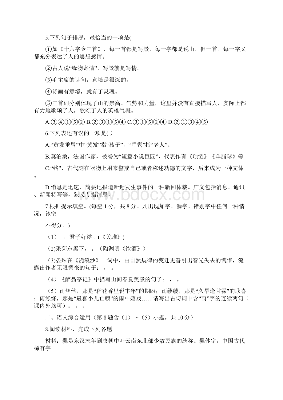 云南省曲靖市中考语文试题word版含答案文档格式.docx_第2页