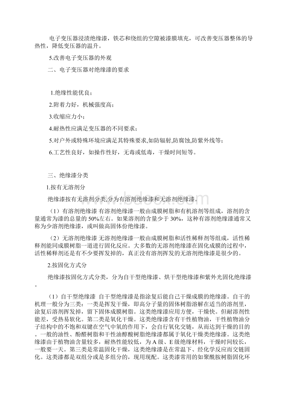 变压器浸绝缘漆Word文档下载推荐.docx_第2页