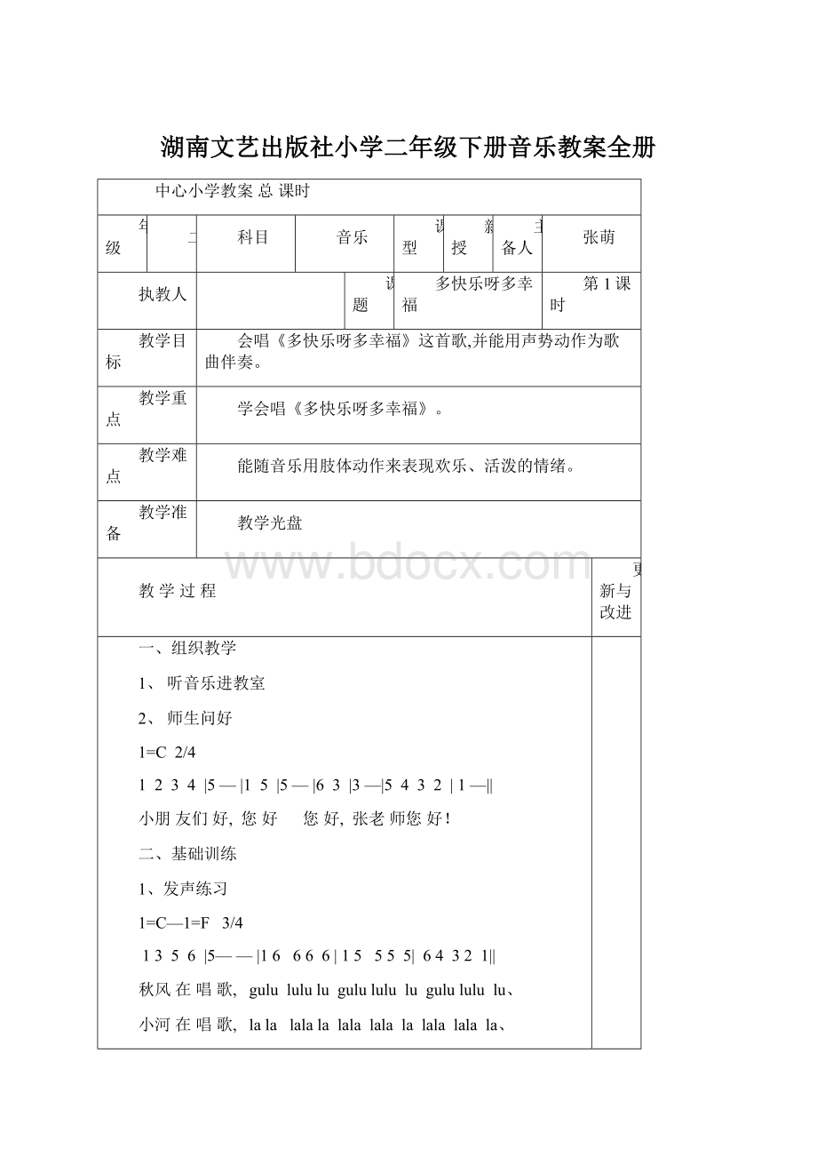 湖南文艺出版社小学二年级下册音乐教案全册.docx_第1页