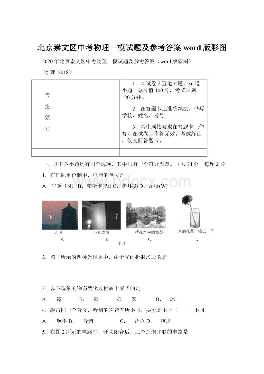 北京崇文区中考物理一模试题及参考答案word版彩图.docx_第1页