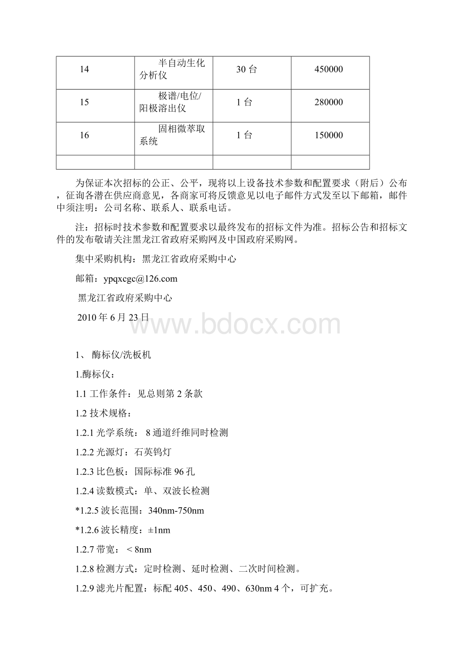 黑龙江省政府采购中心采购项目预告Word格式.docx_第2页