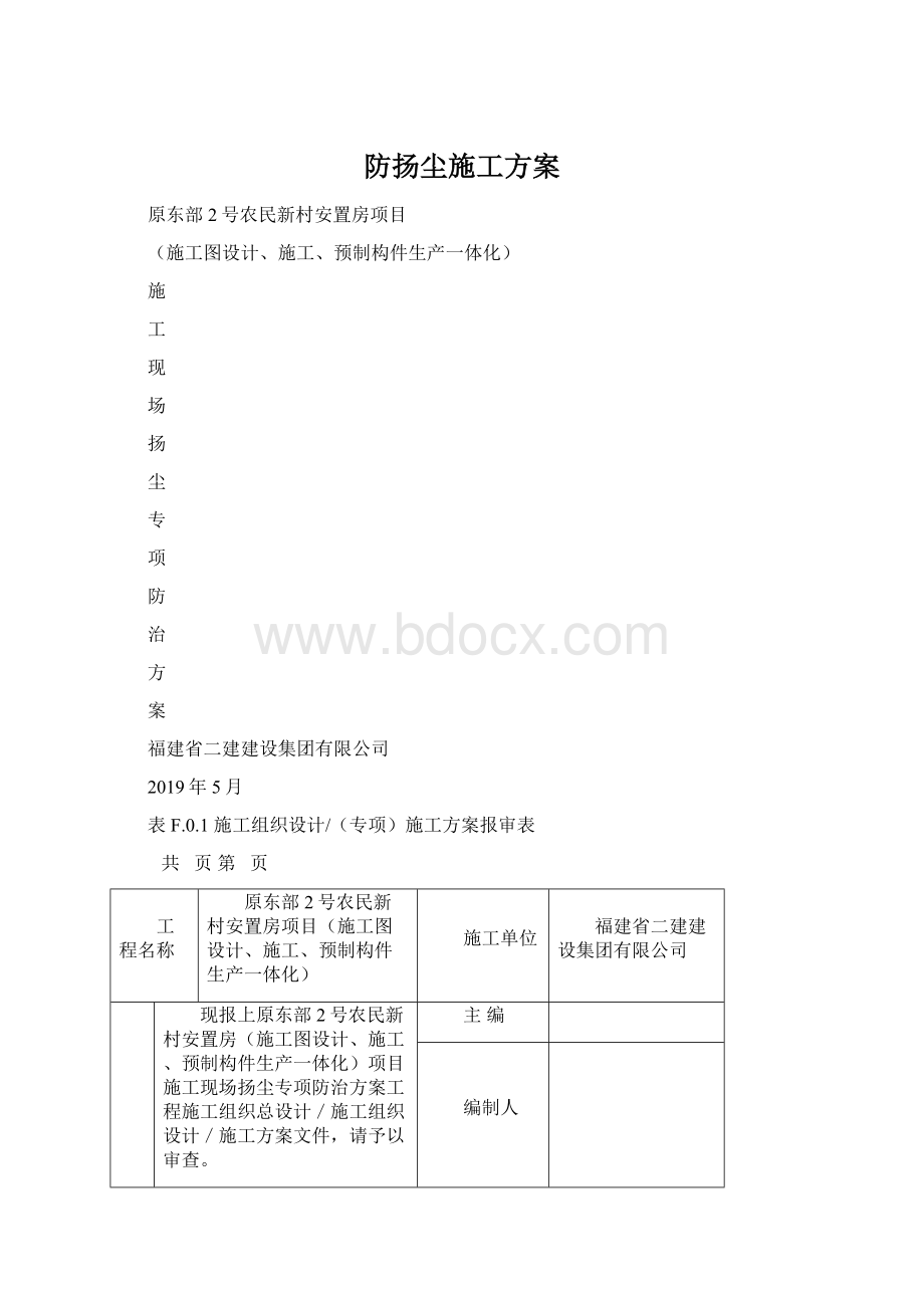 防扬尘施工方案.docx_第1页