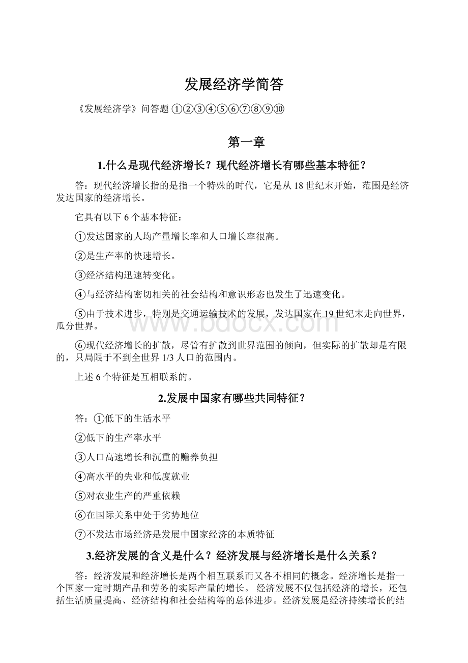 发展经济学简答Word文档格式.docx_第1页