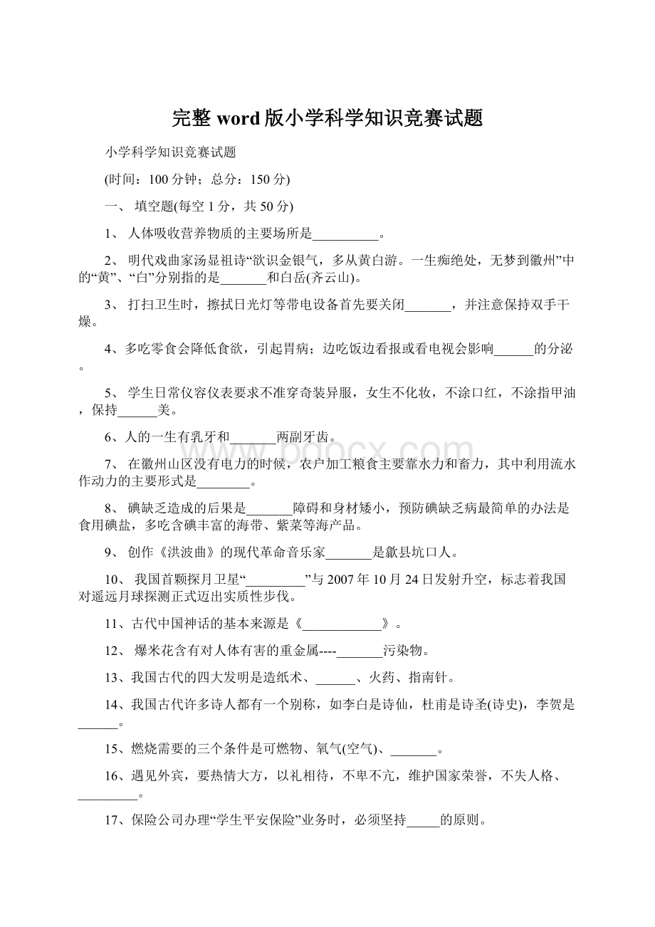 完整word版小学科学知识竞赛试题.docx_第1页