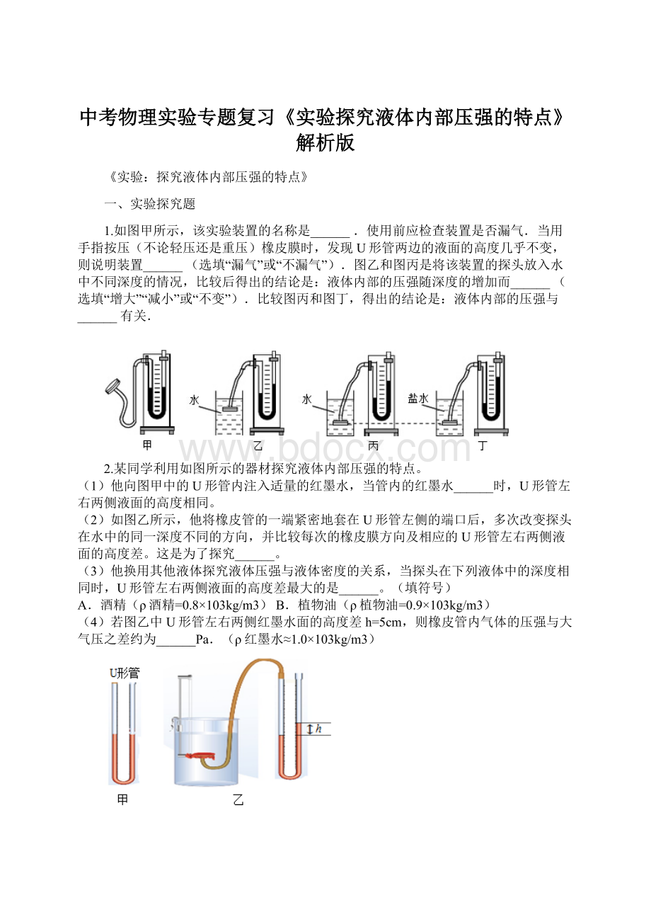 中考物理实验专题复习《实验探究液体内部压强的特点》解析版.docx_第1页