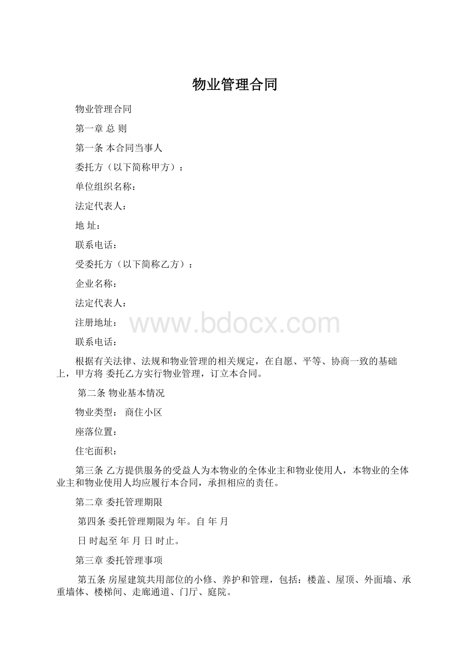 物业管理合同Word格式.docx_第1页