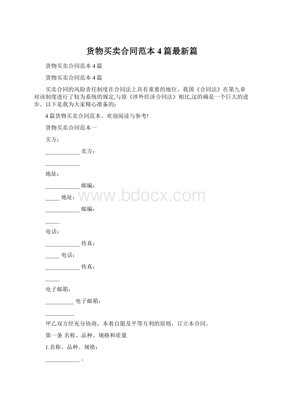 货物买卖合同范本4篇最新篇Word格式文档下载.docx_第1页