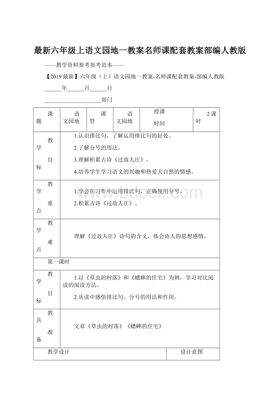 最新六年级上语文园地一教案名师课配套教案部编人教版Word文件下载.docx_第1页