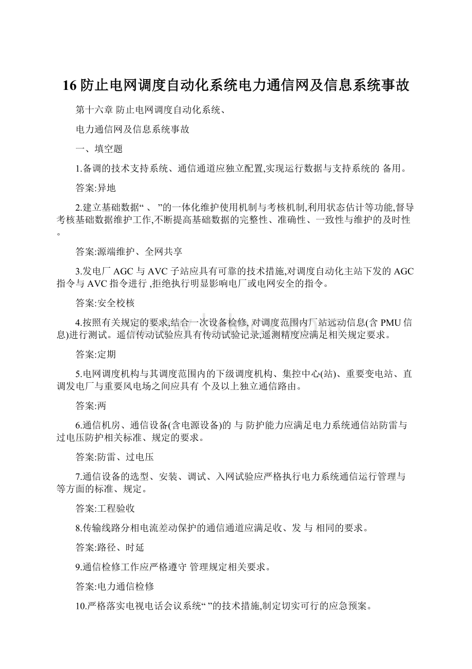 16 防止电网调度自动化系统电力通信网及信息系统事故.docx